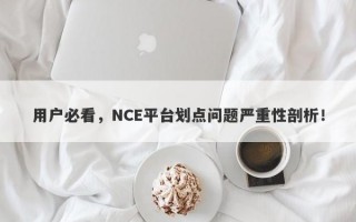 用户必看，NCE平台划点问题严重性剖析！