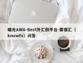 曝光AWA-Best外汇假平台-要懂汇（knowfx）问答