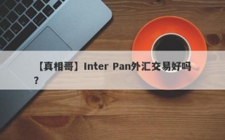 【真相哥】Inter Pan外汇交易好吗？
