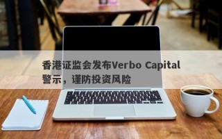 香港证监会发布Verbo Capital警示，谨防投资风险