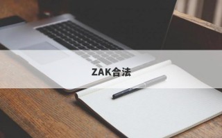 ZAK合法