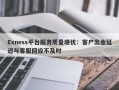 Exness平台服务质量堪忧：客户出金延迟与客服回应不及时