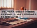 [要懂汇今日曝光]可硕科技用AB仓的收割模式获取利润，且CXM希盟官网宣传的奖项造假-要懂汇app下载