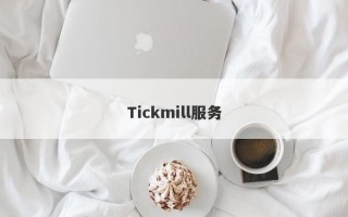 Tickmill服务