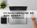 ETO MARKETS牌照地址作假！服务器超时！疑似跑路中！！