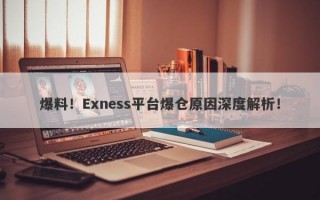 爆料！Exness平台爆仓原因深度解析！