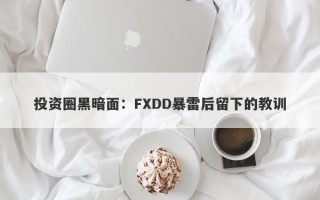 投资圈黑暗面：FXDD暴雷后留下的教训