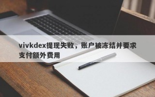 vivkdex提现失败，账户被冻结并要求支付额外费用