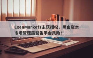 ExenMarkets未获授权，黑山资本市场管理局警告平台风险！