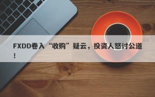 FXDD卷入“收购”疑云，投资人怒讨公道！