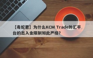 【毒蛇君】为什么KCM Trade外汇平台的出入金限制如此严格？