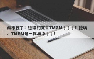 藏不住了！德璞的文章TMGM來舉報？德璞、TMGM是一夥再添實錘！