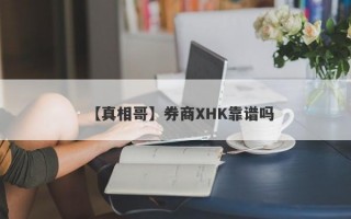 【真相哥】券商XHK靠谱吗
