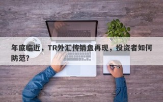 年底临近，TR外汇传销盘再现，投资者如何防范？