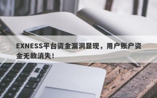 EXNESS平台资金漏洞显现，用户账户资金无故消失！