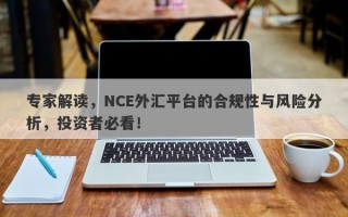 专家解读，NCE外汇平台的合规性与风险分析，投资者必看！