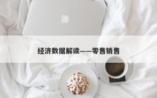 经济数据解读——零售销售