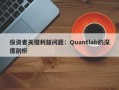 投资者关键利益问题：Quantlab的深度剖析