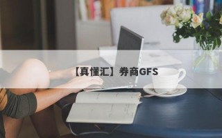 【真懂汇】券商GFS
