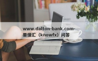 www.dalton-bank.com-要懂汇（knowfx）问答