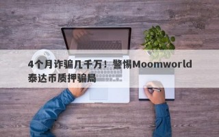 4个月诈骗几千万！警惕Moomworld泰达币质押骗局