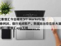 [要懂汇今日曝光]VT Markets侵吞利润，强行关闭账户，数据后台存在巨大漏洞！-要懂汇app下载