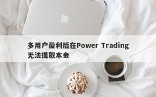 多用户盈利后在Power Trading无法提取本金