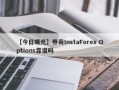 【今日曝光】券商InstaForex Options靠谱吗
