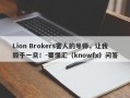 Lion Brokers害人的导师，让我毁于一旦！-要懂汇（knowfx）问答