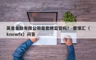 英皇金融有限公司是套牌监管吗？-要懂汇（knowfx）问答