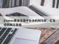 Exness黄金交易中补仓的利与弊，汇友经历揭示真相