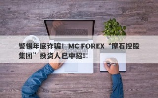 警惕年底诈骗！MC FOREX“摩石控股集团”投资人已中招！