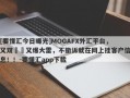 [要懂汇今日曝光]MOGAFX外汇平台，又双叒叕又爆大雷，不撤诉就在网上挂客户信息！！-要懂汇app下载