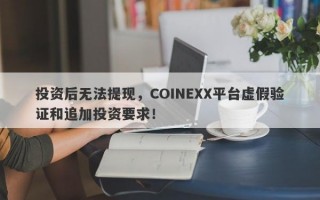 投资后无法提现，COINEXX平台虚假验证和追加投资要求！