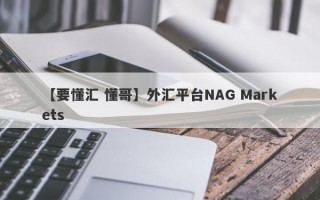 【要懂汇 懂哥】外汇平台NAG Markets
