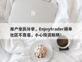 用户亲历分享，Enjoytrader跟单社区不靠谱，小心投资陷阱！