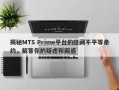 揭秘MTS Prime平台的隐藏不平等条约，解答你的疑虑和困惑