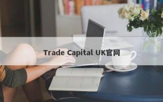 Trade Capital UK官网