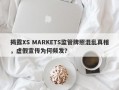 揭露XS MARKETS监管牌照混乱真相，虚假宣传为何频发？