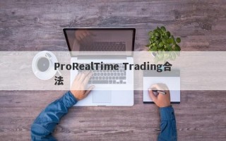 ProRealTime Trading合法