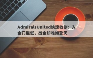 AdmiralsUnited快速收割：入金门槛低，出金却难如登天