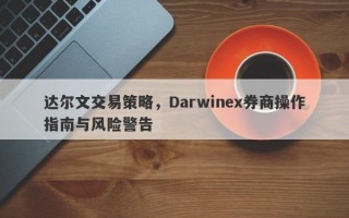 达尔文交易策略，Darwinex券商操作指南与风险警告