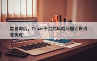 监管滞后，Traze平台的风险问题让投资者忧虑