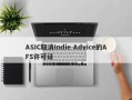 ASIC取消Indie Advice的AFS许可证