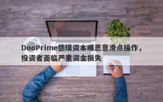 DooPrime德璞资本曝恶意滑点操作，投资者面临严重资金损失