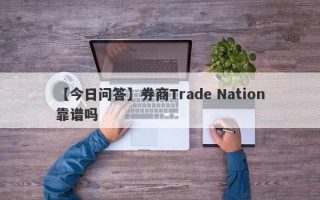 【今日问答】券商Trade Nation靠谱吗
