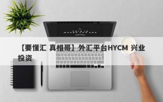 【要懂汇 真相哥】外汇平台HYCM 兴业投资
