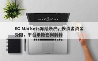 EC Markets冻结账户，投资者资金受阻，平台未做任何解释