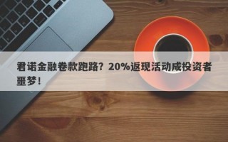 君诺金融卷款跑路？20%返现活动成投资者噩梦！