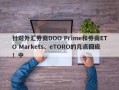 针对外汇券商DOO Prime和券商ETO Markets、eTORO的几点回应！中